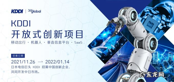 日本电信巨头KDDI招募中国创新企业,合作探索开放式创新、共同开发中日市场
