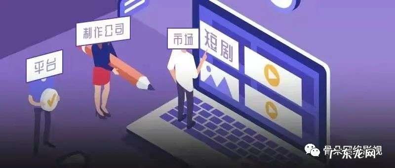 微短剧众生态:平台着急、编剧逼疯,模式更新、内容陷瓶颈