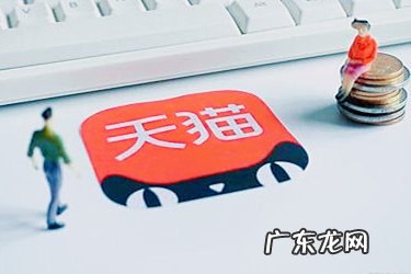 天猫开店费用 天猫超级推荐的费用有哪些?主要有几种形式?天猫店费用