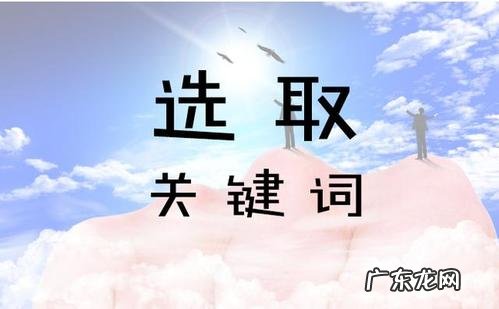 如何设置网站关键词 超级推荐要不要开关键词?如何设置?产品关键词大全