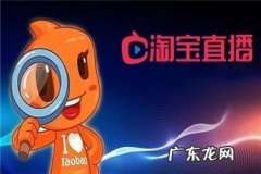 淘宝直播间被限流是怎么样的？