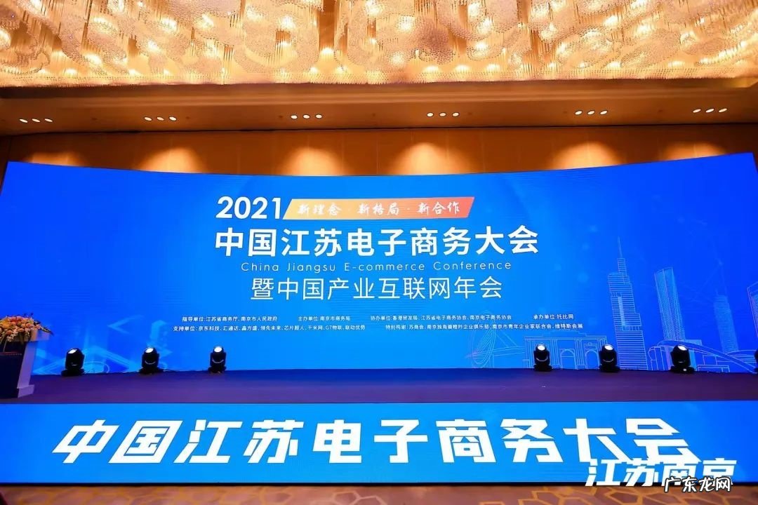 2021中国江苏电子商务大会举行发布产业电商发展报告