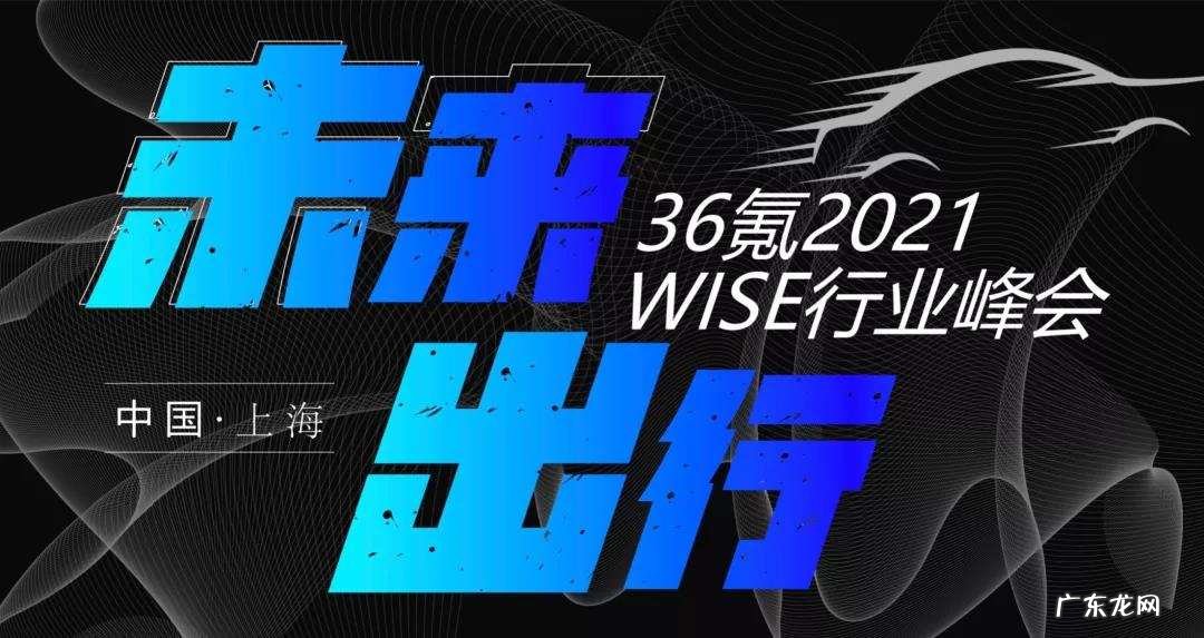 快来抢票 | 邀你围观2021 WISE未来出行峰会啦