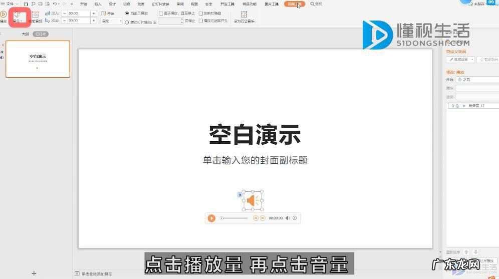 ppt播放背景音乐如何取消? ppt背景音乐怎么关