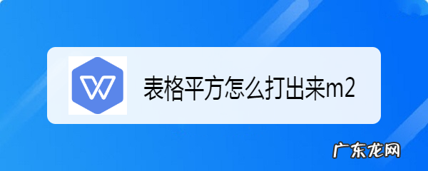 excel平方米怎么打出来m2,excel里怎么输入㎡?