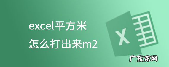 excel平方米怎么打出来m2,excel里怎么输入㎡?