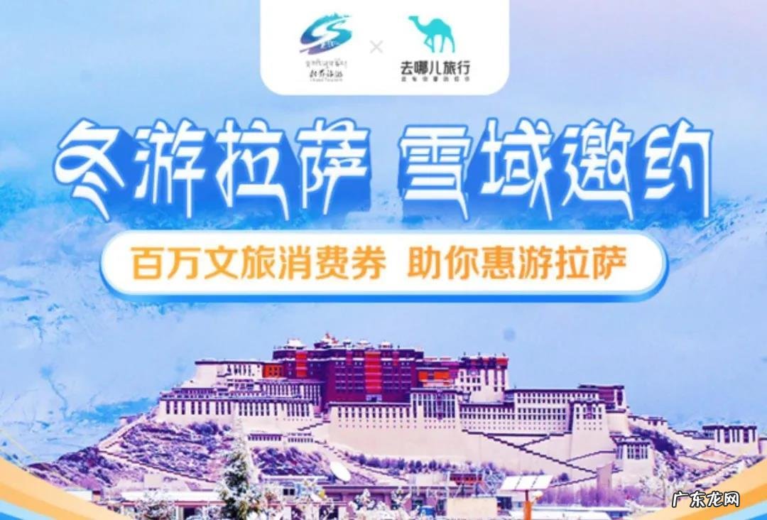 去哪儿联合拉萨市旅游发展局发放旅游消费券
