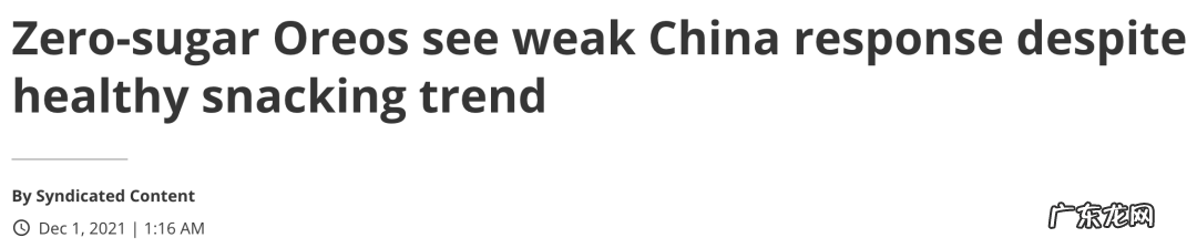 饼干不是气泡水,无糖奥利奥卖不动,亿滋借鉴可口可乐失败?