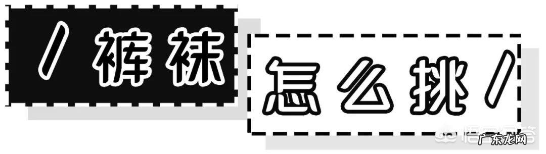 光腿神器要怎么穿？怎么搭配衣服比较好？