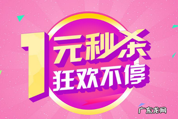 淘宝一元秒杀怎么抢购?淘宝一元秒杀是真是假?