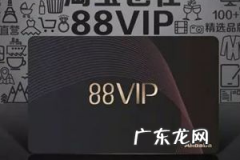 淘宝88会员有什么用？淘宝怎么才能成为88会员？