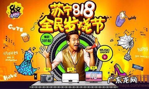 苏宁818怎么样?19年苏宁818与以往有什么不同?