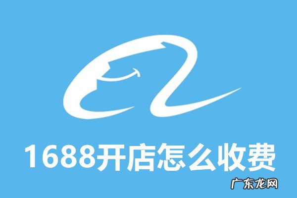 在1688上开店需要多少钱?一般都是怎么收费的?