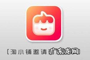 淘小铺掌柜如何开通?淘小铺掌柜开通方式介绍