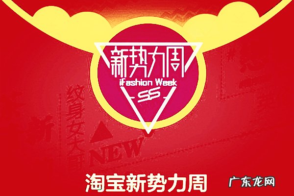 淘宝秋季新势力周是什么时候?秋季新势力周活动时间