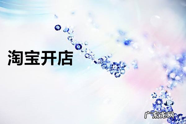 淘宝开店怎么收费?需要的资金多吗?