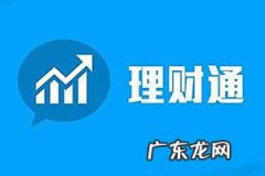 微信理财通收益怎么算？如何开通？