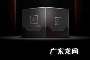 天猫小黑盒新品是什么?有什么用?