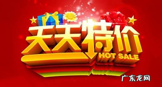 天天特卖活动要求?天天特卖活动报名技巧