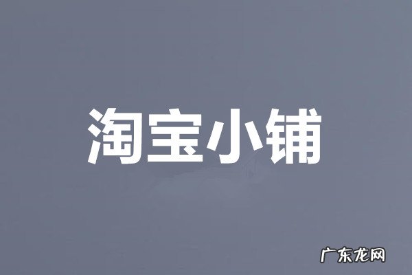 淘宝开店里的描述一下你的小铺怎么写?编写中需要注意什么?