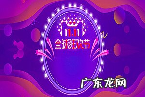 淘宝十一活动时间是什么?期间如何运营?