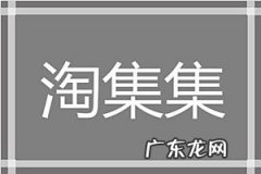 淘集集正规吗？和拼多多有哪些区别？