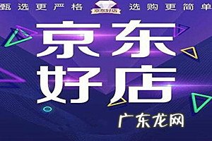 京东好店是正品吗？有哪些方法可以通过京东好店的考核？