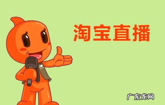 淘宝直播简介范文是怎样的？直播标题怎么写吸引人？