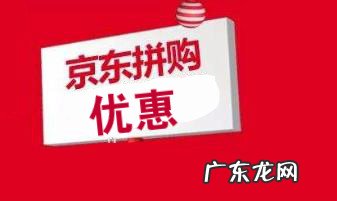 京东拼购店入驻有什么条件?入驻流程是怎样的?