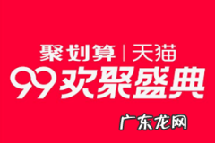 2019年99划算节-源头好货特卖招商规则有哪些？怎么玩？