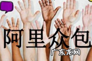 阿里众包兼职是真的吗?阿里众包一天能挣多少?