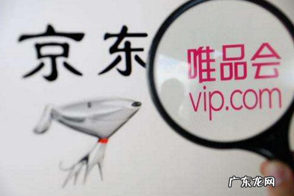 京东和唯品会哪个可信?唯品会靠谱吗?