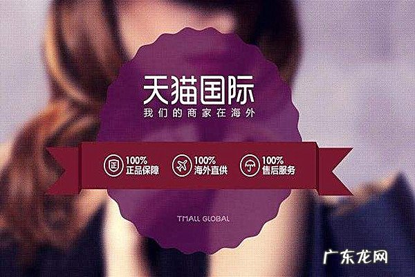 天猫国际进口超市直营是正品吗?如何开天猫海外直营店?
