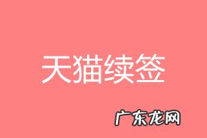 天猫续签什么意思?天猫续签几个月不达标怎么办?