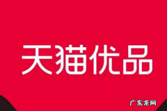 天猫优品店值不值得做？天猫优品服务站靠谱吗？