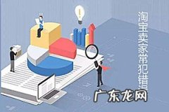 淘宝新手卖家常犯的错误有哪些？具体情况介绍