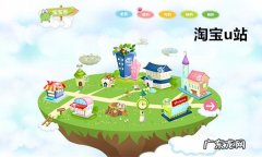 淘宝u站如何装修？装修的流程是什么？