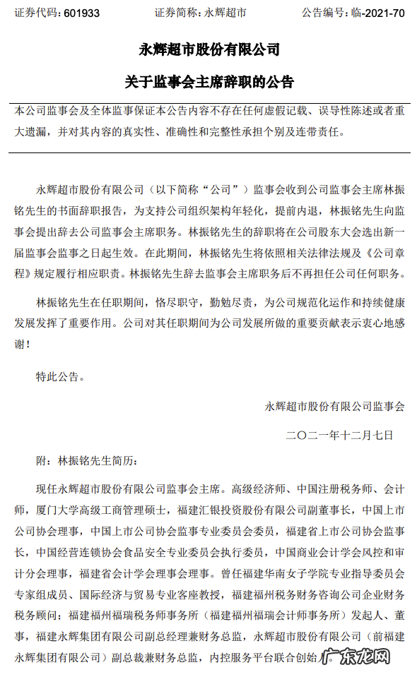 永辉超市监事会主席林振铭提前内退