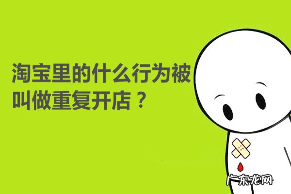 淘宝里的什么行为叫做重复开店?处罚规则又是什么?