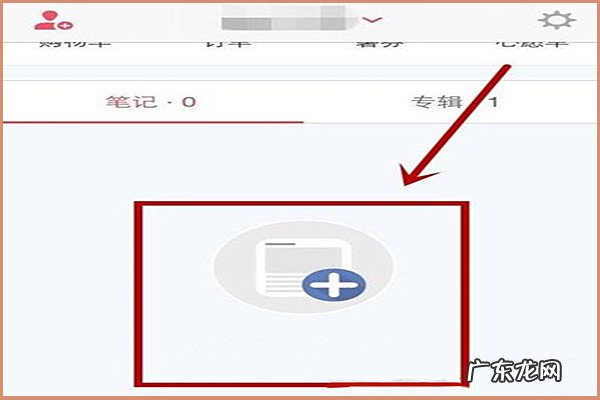 小红书购物笔记在哪里?小红书笔记有哪些优劣处?