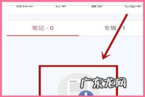 小红书话题笔记是什么？如何发话题笔记？