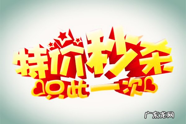 天天特价怎么通过率高?淘宝天天特价秒杀能引流吗?