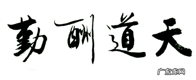 天道酬勤完整五句话的意思是什么?