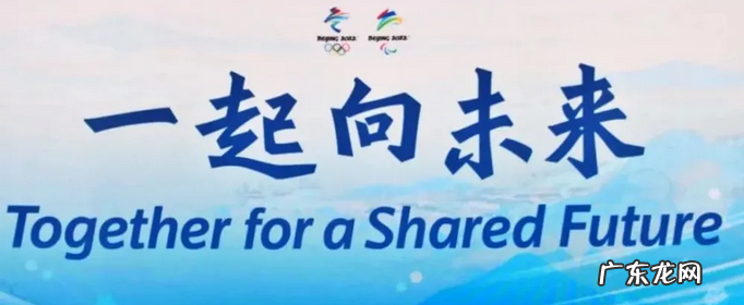 冬奥会口号是什么?