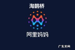 淘鹊桥高佣怎么获取？淘鹊桥的入口需知