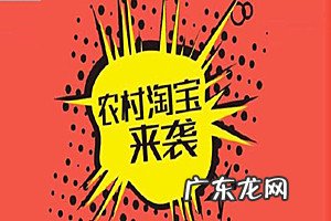 农村淘宝发展前景如何?具体情况介绍
