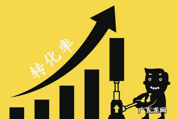 拼多多转化率多少正常?如何提高转化率?