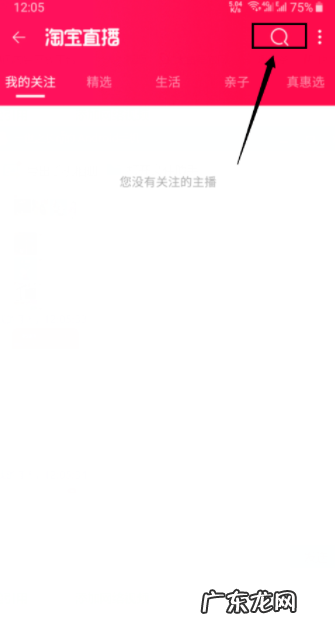 淘宝直播ID怎么搜索？如何查找淘宝主播？