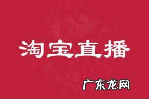 淘宝直播ID怎么搜索？如何查找淘宝主播？
