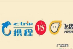 飞猪和携程有什么区别？哪个更靠谱？